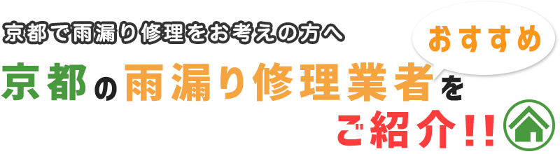 京都の雨漏り修理の費用相場